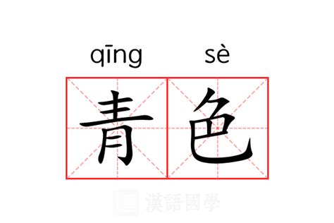 青色 意思|青色 in English